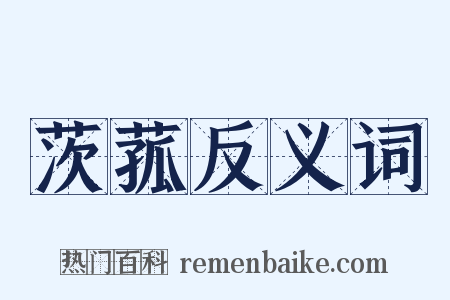 茨菰反义词是什么意思的图片